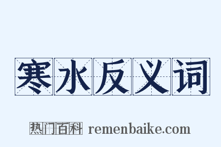 寒水反义词是什么意思的图片